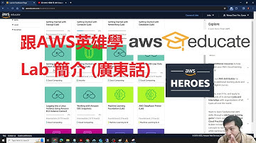 跟 #AWS #英雄 #免費 學 AWS Educate 簡介 (廣東話)