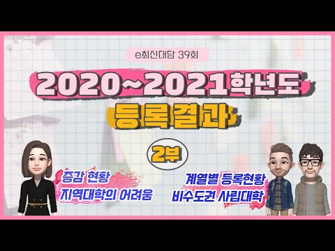 [e최신대담] 2020~2021학년도 등록결과(2부_계열별 등록현황, 지역대학 현실)