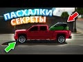 ФИШКИ ЛАЙФХАКИ И СЕКРЕТЫ В Car parking multiplayer