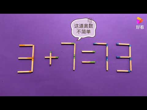 太烧脑了，奥数3+7=73怎能成立？我想了很久才做出，能难住你吗？