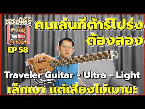 คนเล่นกีต้าร์โปร่งต้องลอง Traveler Guitar Ultra Light เล็ก เบา แต่เสียงไม่เบา - ลองให้รู้ By น้าปู