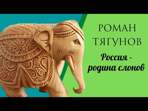 Роман Тягунов. Россия - родина слонов. Читает автор