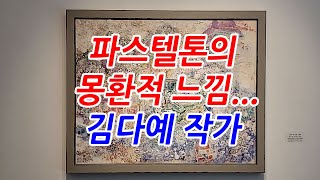 ★ 김다예 작가 ★ 파스텔톤의 몽환적 느낌....| 쉽게 보는 갤러리, 대미술관의 갤러리스타 (ep.649)
