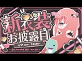 【新衣装】お披露目会【藍坂しう/すぺしゃりて】