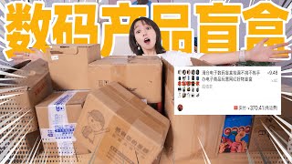 网购40个数码盲盒！竟然开出这么多奇葩？！| Mystery Box