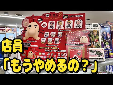 くじ】一番くじ MOTHER2 ギーグの逆襲 30th Anniversary