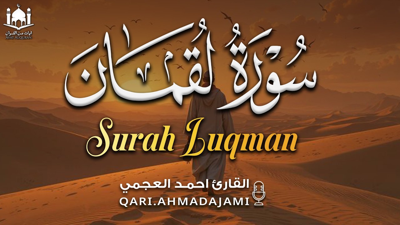 سورة لقمان كاملة بصوت احمد العجمي | تلاوة خاشعة تزرع الحكمة وتبعث السكينة 🤍