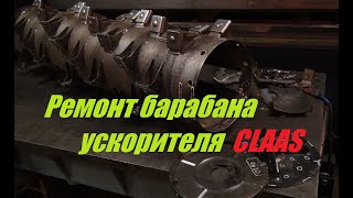 Ремонт барабана ускорителя CLAAS