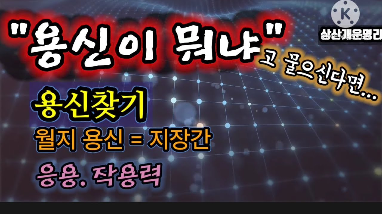 용신찾기 (월지에서 찾아라)  용신응용  *상담010.4819.8794 *카톡상담  chwjeonju549898