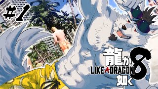 【龍が如く8】南国爆裂暴走狼【#1】