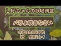 「バラよ咲きなさい」しげちゃんの歌唱レッスン講座 / 北原ミレイ・平成28年10月発売です。