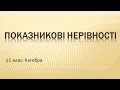 Показникові нерівності