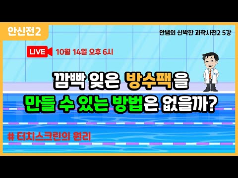 [ON AIR] 안쌤의 신박한 과학 사전2 5강 | 앗! 깜박했어~ 방수팩! | 터치스크린의 원리 | 초등과학 | 안쌤 영재교육연구소