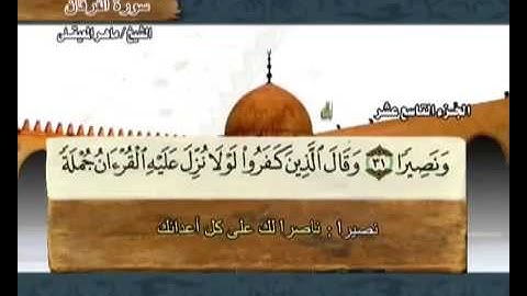 25 سورة الفرقان - بصوت الشيخ ماهر المعيقلي مع معاني الكلمات