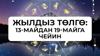 Жылдыз төлгө: 13-19-май