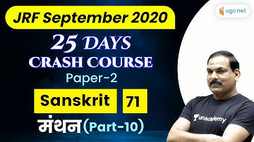 03:00 PM - UGC NET 2020 (Paper-2) | Sanskrit by OP Gupta | मंथन (Part-10)