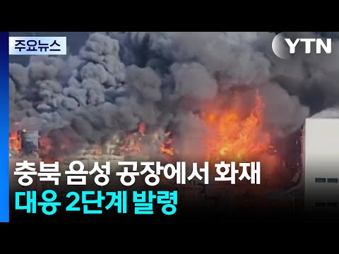 충북 음성 공장에서 화재...대응 2단계 발령 / YTN