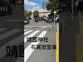 靖国神社に集まる右翼街宣車! #shorts #右翼 #街宣車 #靖国神社