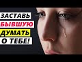 Заставь БЫВШУЮ ДУМАТЬ О ТЕБЕ и жалеть! -5 простых способов!