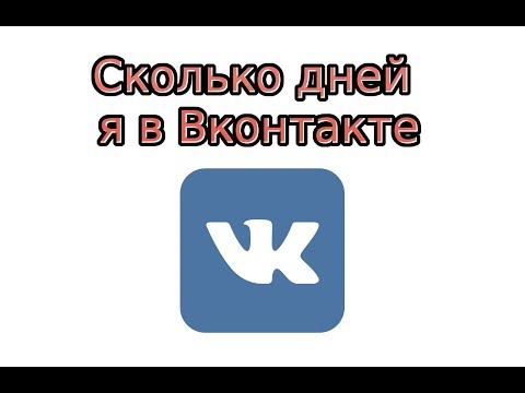 Как узнать, сколько дней я в ВК