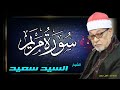 الشيخ / السيد سعيد وما تيسر من سورة مريم