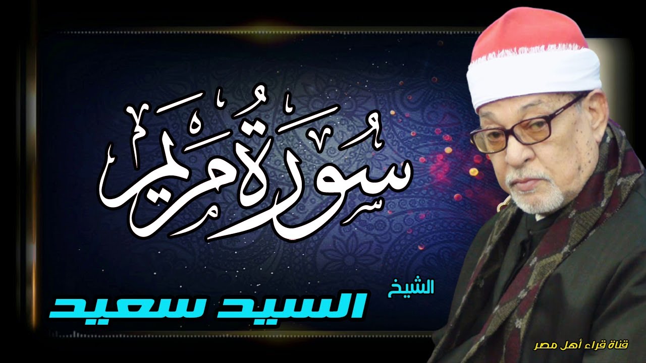 الشيخ / السيد سعيد وما تيسر من سورة مريم