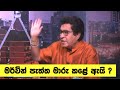 මර්වින් පැත්ත මාරු කරේ ඇයි? | ඉලක්කය  - Ilakkaya 13.05.2020