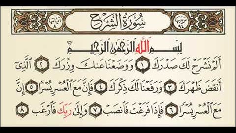 سورة الشرح المصحف المعلم ماهر المعيقلي
