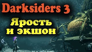 Ярость сестры апокалипсиса - Прохождение Darksiders III - Третья часть ТОП экшн игры (Дарксайдерс 3) Ярость сестры апокалипсиса - Прохождение Darksiders III - Третья часть ТОП экшн игры (Дарксайдерс 3)