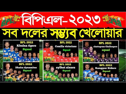 BPL 2023 All Teams Squad I  বিপিএল ২০২৩ সবগুলো দলের স্কোয়াড। BPL-2023।