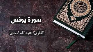سورة يونس القارئ عبدالله الموسى Yunus - Abdullah Al Mousa