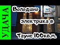 КП Удача - Володино.  Электромонтажные работы в Тауне 100кв.м.