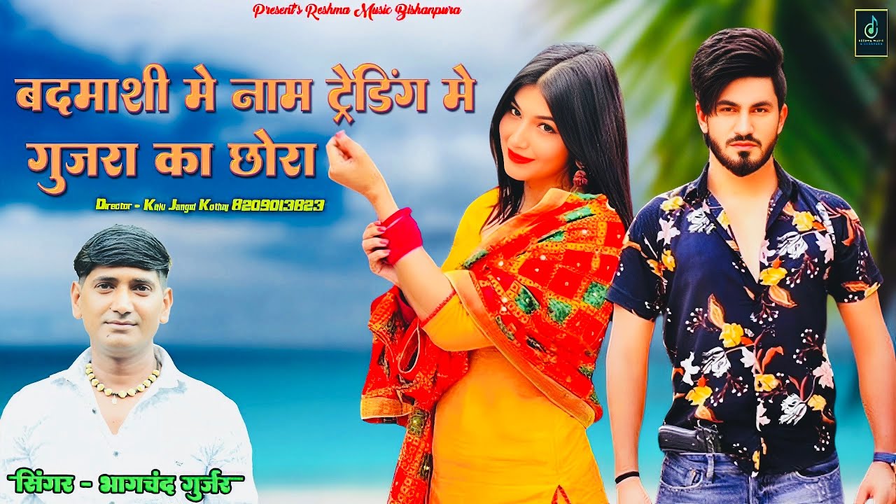 बदमाशी में नाम ट्रेंडिंग में गुजरा का छोरा || सिंगर ~ भागचंद गुर्जर ||