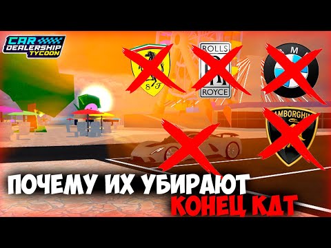 Видео: КДТ КОНЕЦ!? ПОЧЕМУ УДАЛЯЮТ МАШИНЫ!!! | Car Dealership Tycoon