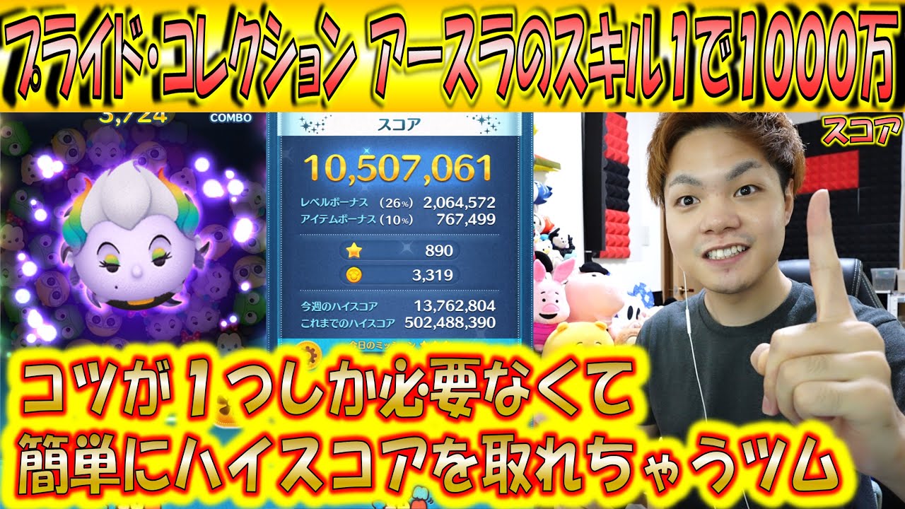プライド コレクション アースラのスキル1で簡単1000万スコア コツは1つだけで消去の場所を補正してくれる便利ツム こうへいさん ツムツム スマラブアプリ