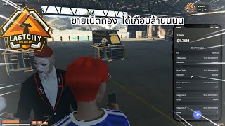 GTA V LAST CITY ธุรกิจพันล้าน ขายเบ็ดตกปลาวันเดียวได้มาเกือบล้านนน