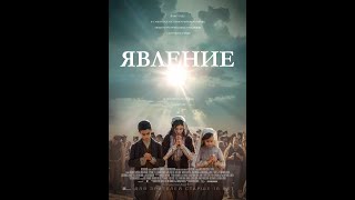 Явление дублированный трейлер