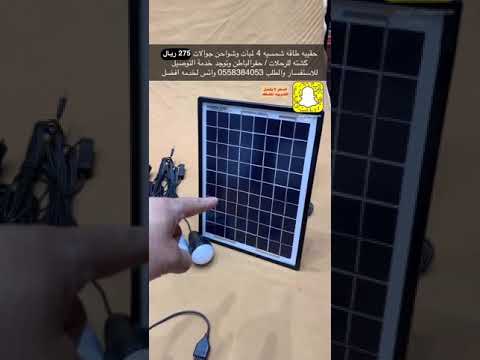 حقيبه طاقه شمسيه 4 لمبات