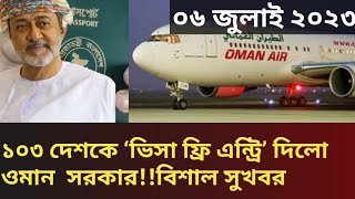 ব্রেকিং নিউজ!! ১০৩ দেশকে ‘ভিসা ফ্রি এন্ট্রি’ দিলো ওমান, নেই বাংলাদেশ