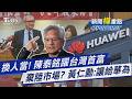 換人當! 陳泰銘躍台灣首富 棄陸市場? 黃仁勳:讓給華為｜新聞"樺"重點PODCAST@TVBSNEWS02
