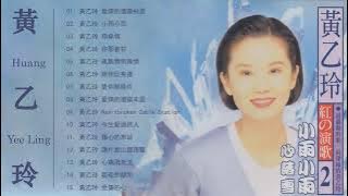 黃乙玲 Huang Yee Ling | 黃乙玲的最佳歌曲 | Huang Yee Ling Best Songs