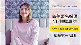 V Magiclub 薇美姬名媛匯 迎接春天 護膚派對 - 新竹琺何 Vip專訪 - 佳玲