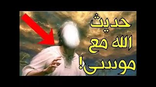 لم كلم الله موسى بنفسه دون وحي وما المفاجأة التي جعلته يخاف ويهرب؟