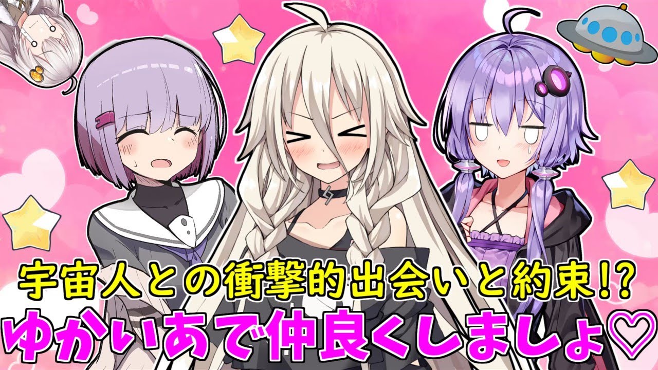 【VOICEROID劇場】宇宙人襲来！？キャトられたゆかりさんとIAとの約束【ソフトウェアトーク劇場】【コント】