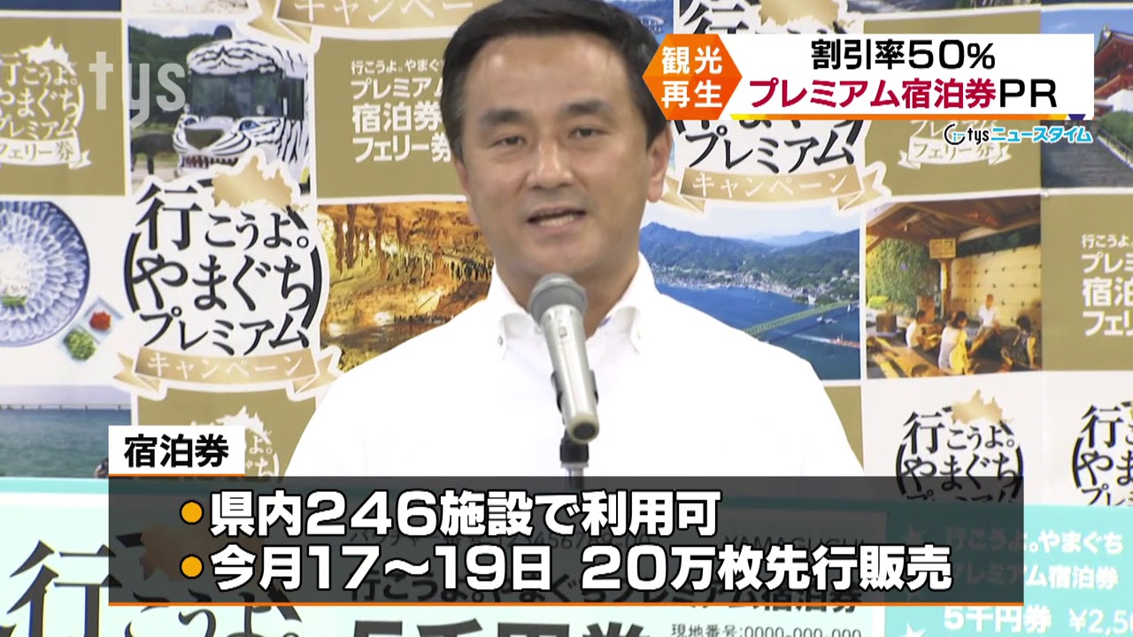 山口県観光連盟・需要喚起で宿泊券を販売 - YouTube