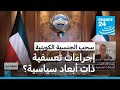 عشرات آلاف الكويتيين يجردون من جنسيتهم إجراءات تعسفية ذات أبعاد سياسية 