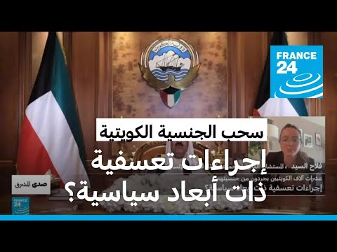عشرات آلاف الكويتيين يجردون من جنسيتهم إجراءات تعسفية ذات أبعاد سياسية