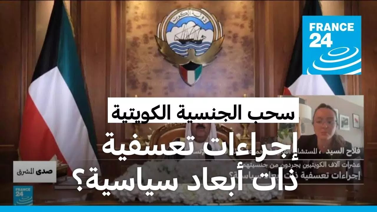 عشرات آلاف الكويتيين يجردون من جنسيتهم: إجراءات تعسفية ذات أبعاد سياسية؟