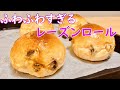 何日たってもふわふわ続く！レーズンロールの作り方(How to make Raisin rolls)