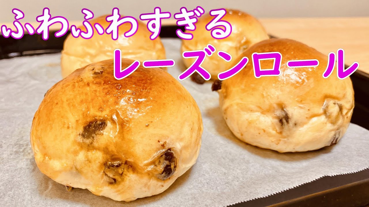 何日たってもふわふわ続く！レーズンロールの作り方(How to make Raisin rolls)